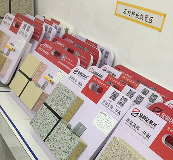 寶潤達仿石材一體板樣品放置區(qū)