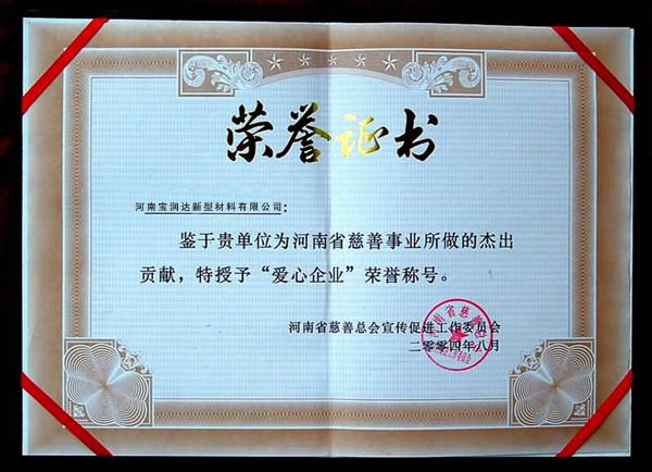 愛心企業(yè)榮譽證書