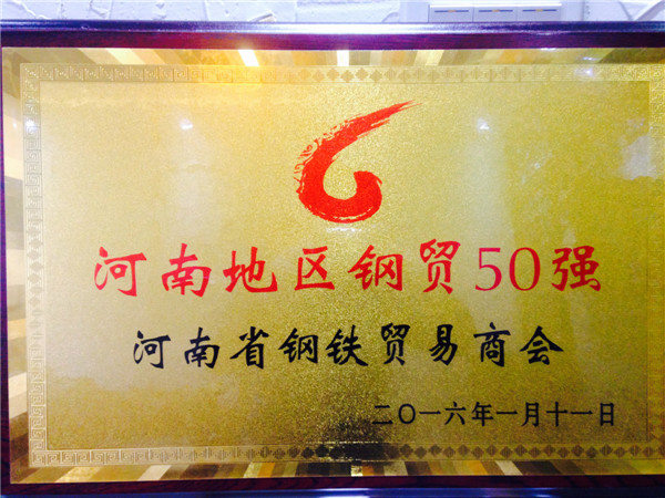 河南鋼貿50強企業(yè)