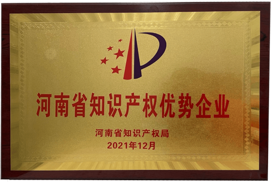 河南省知識產權優(yōu)勢企業(yè)